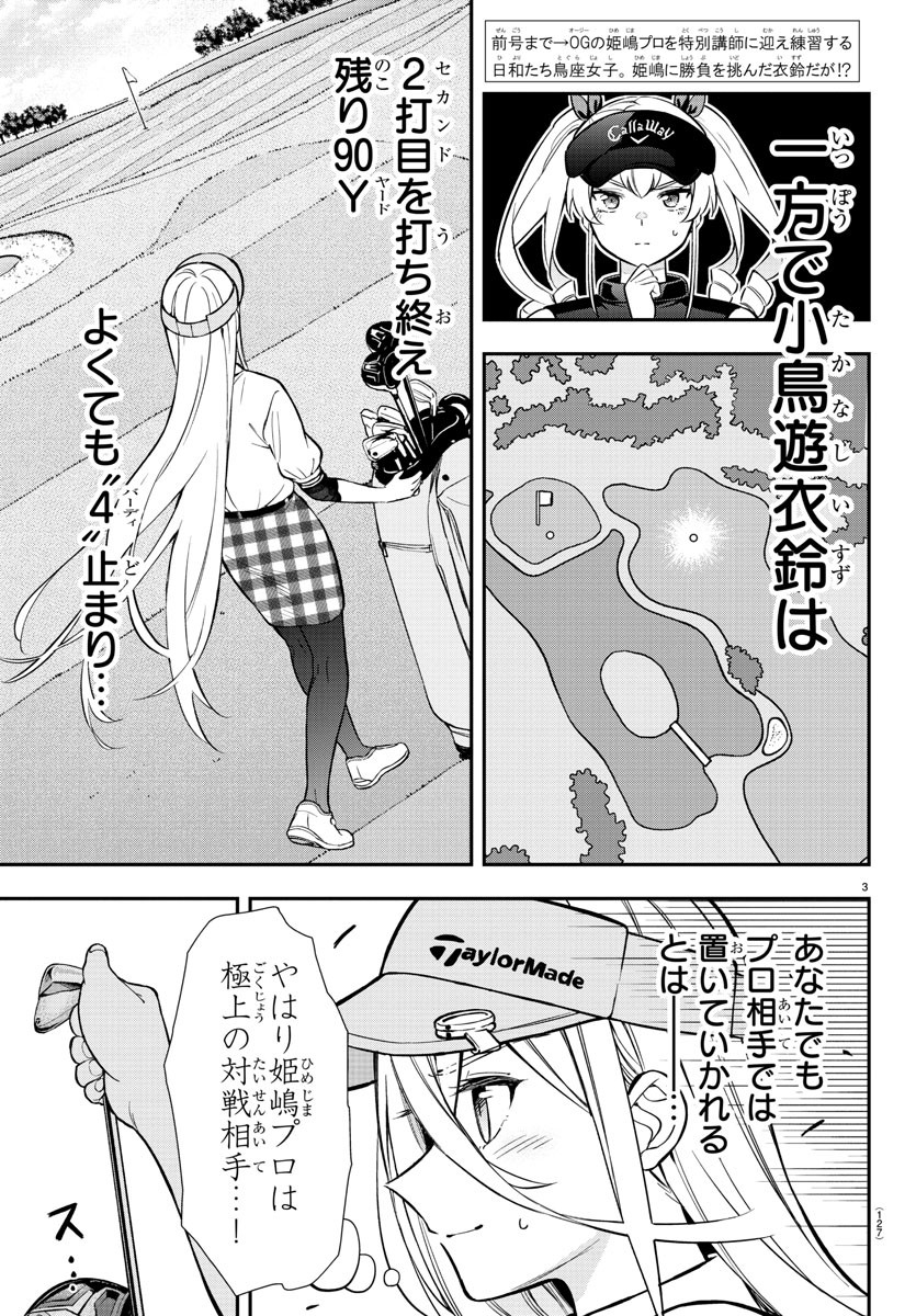 フェアウェイの声をきかせて 第43話 - Page 3