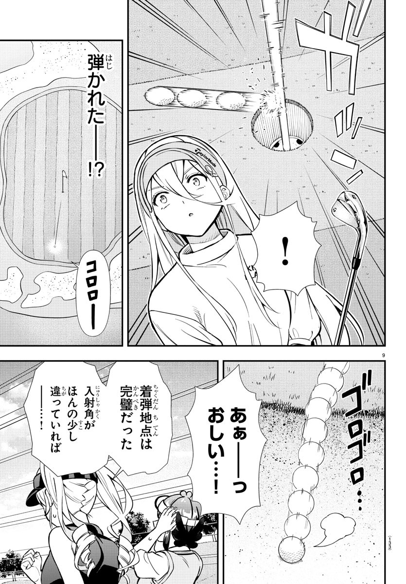 フェアウェイの声をきかせて 第43話 - Page 9