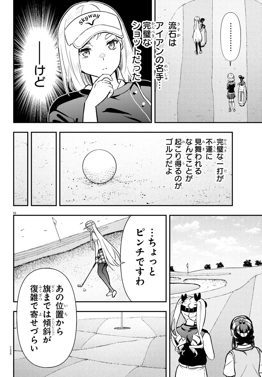 フェアウェイの声をきかせて 第43話 - Page 10