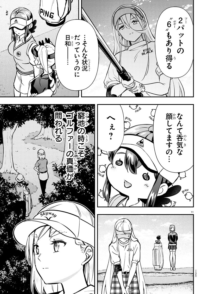 フェアウェイの声をきかせて 第43話 - Page 11