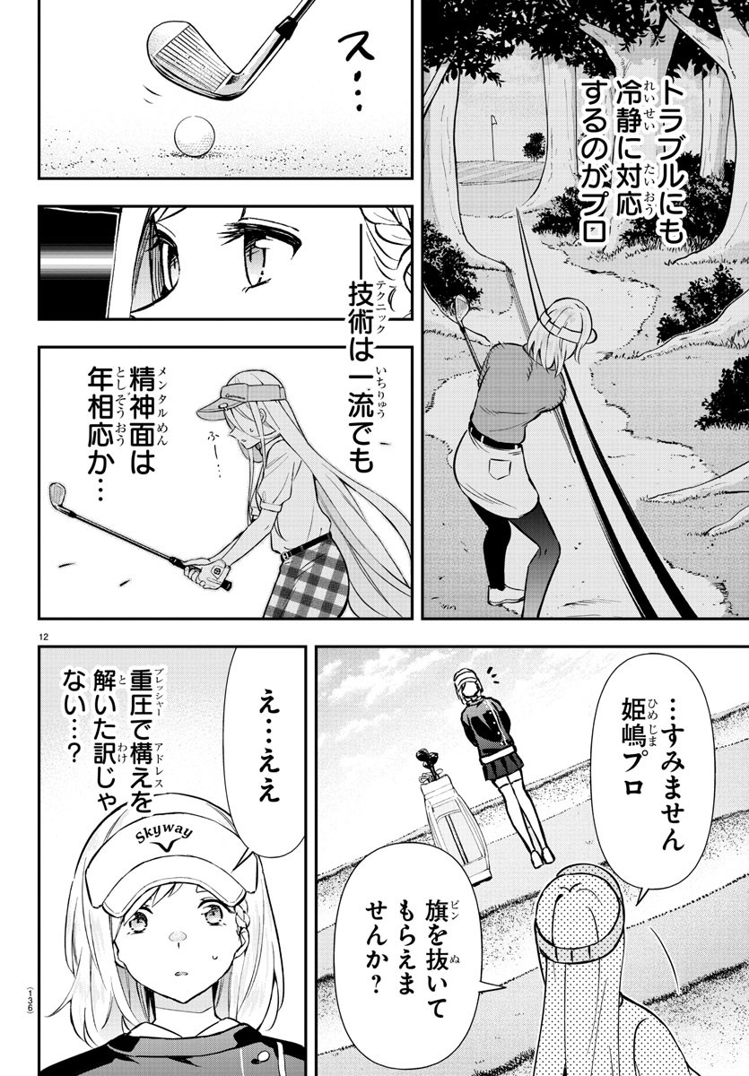 フェアウェイの声をきかせて 第43話 - Page 12