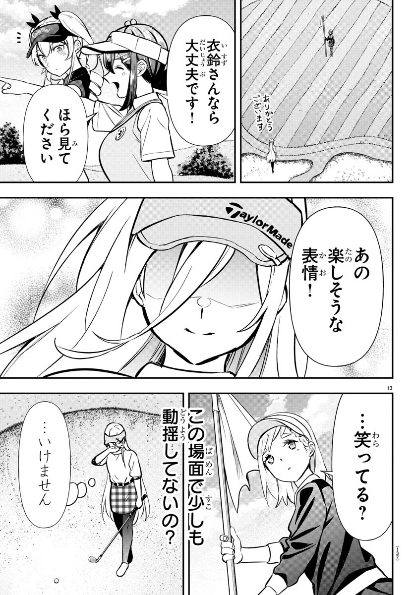 フェアウェイの声をきかせて 第43話 - Page 13