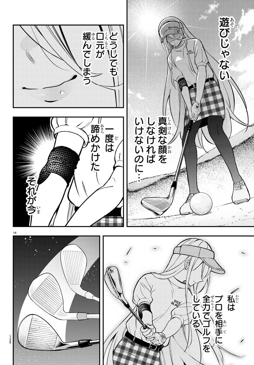 フェアウェイの声をきかせて 第43話 - Page 14