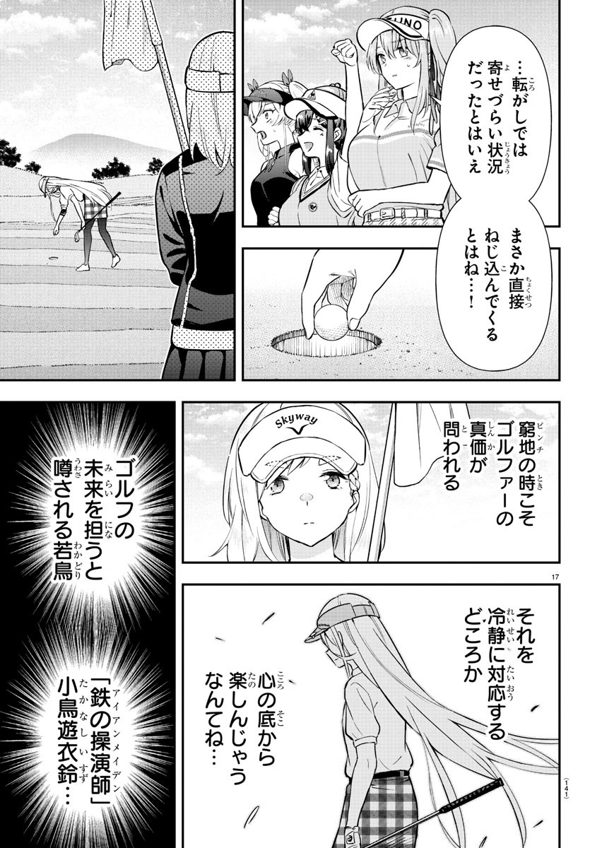 フェアウェイの声をきかせて 第43話 - Page 17