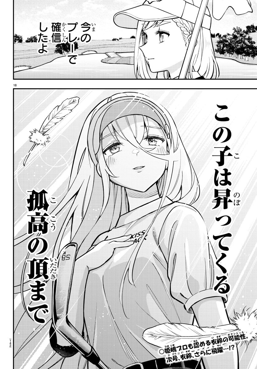 フェアウェイの声をきかせて 第43話 - Page 18