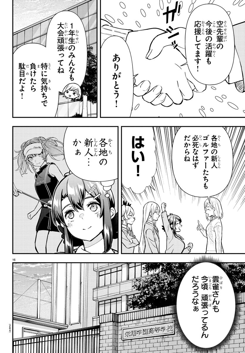 フェアウェイの声をきかせて 第44話 - Page 16