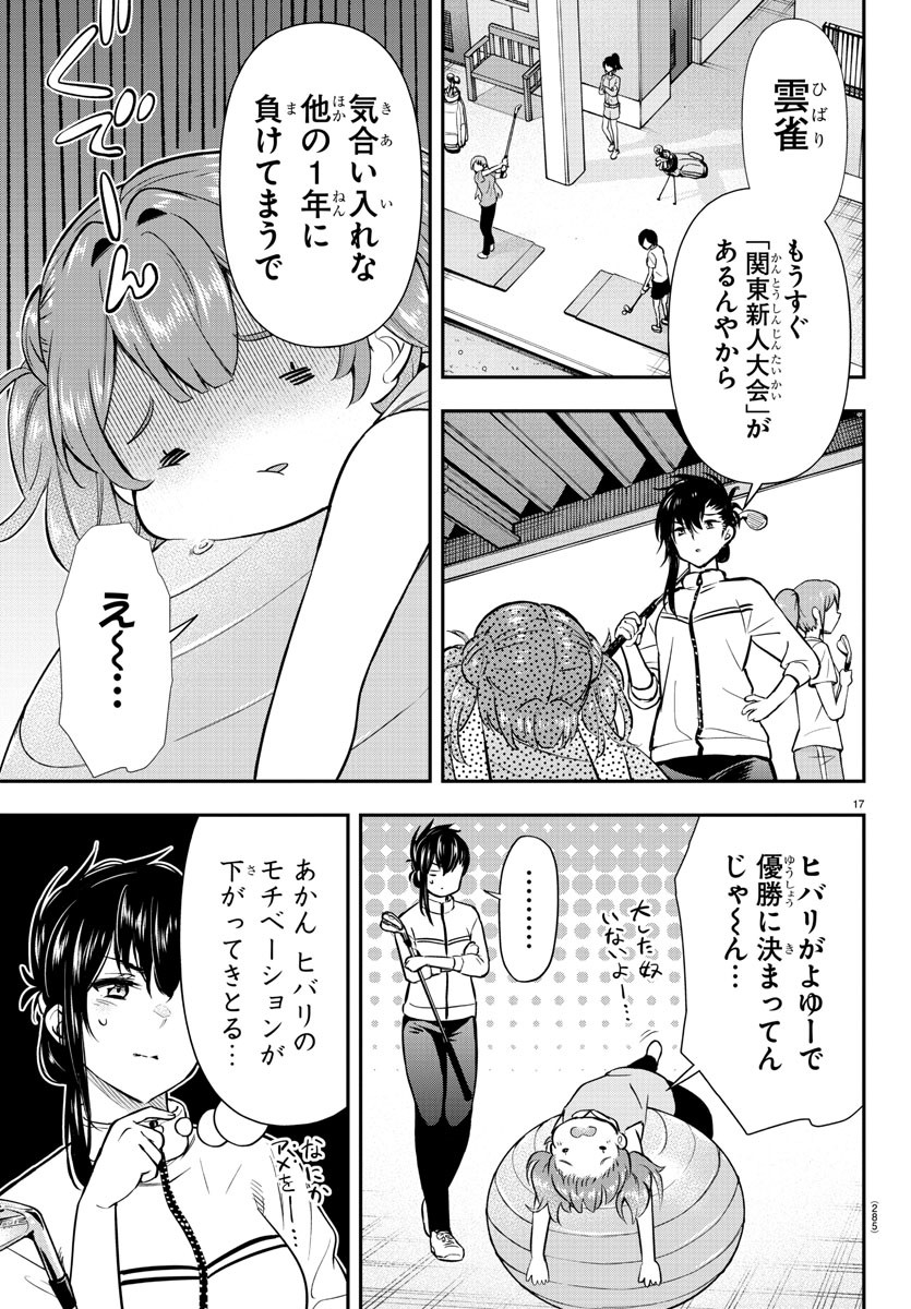 フェアウェイの声をきかせて 第44話 - Page 17