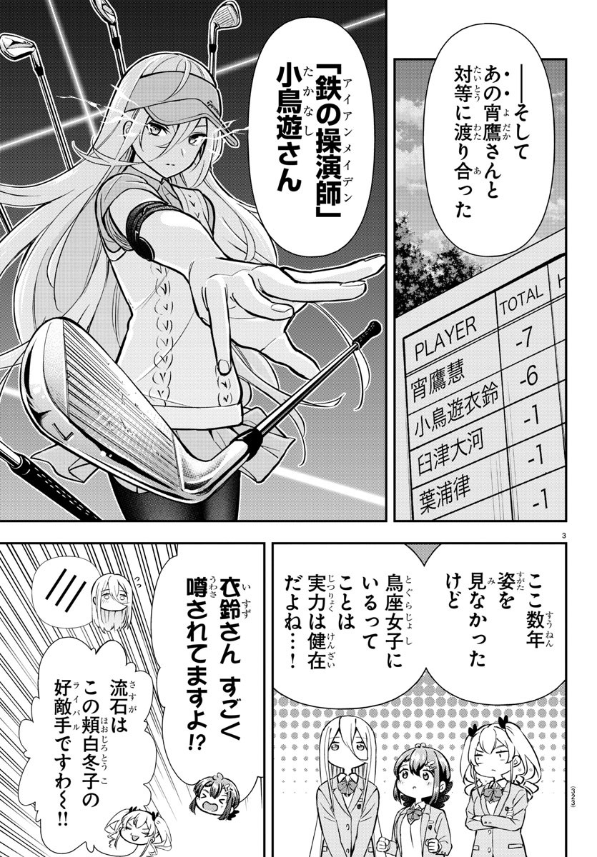 フェアウェイの声をきかせて 第47話 - Page 3