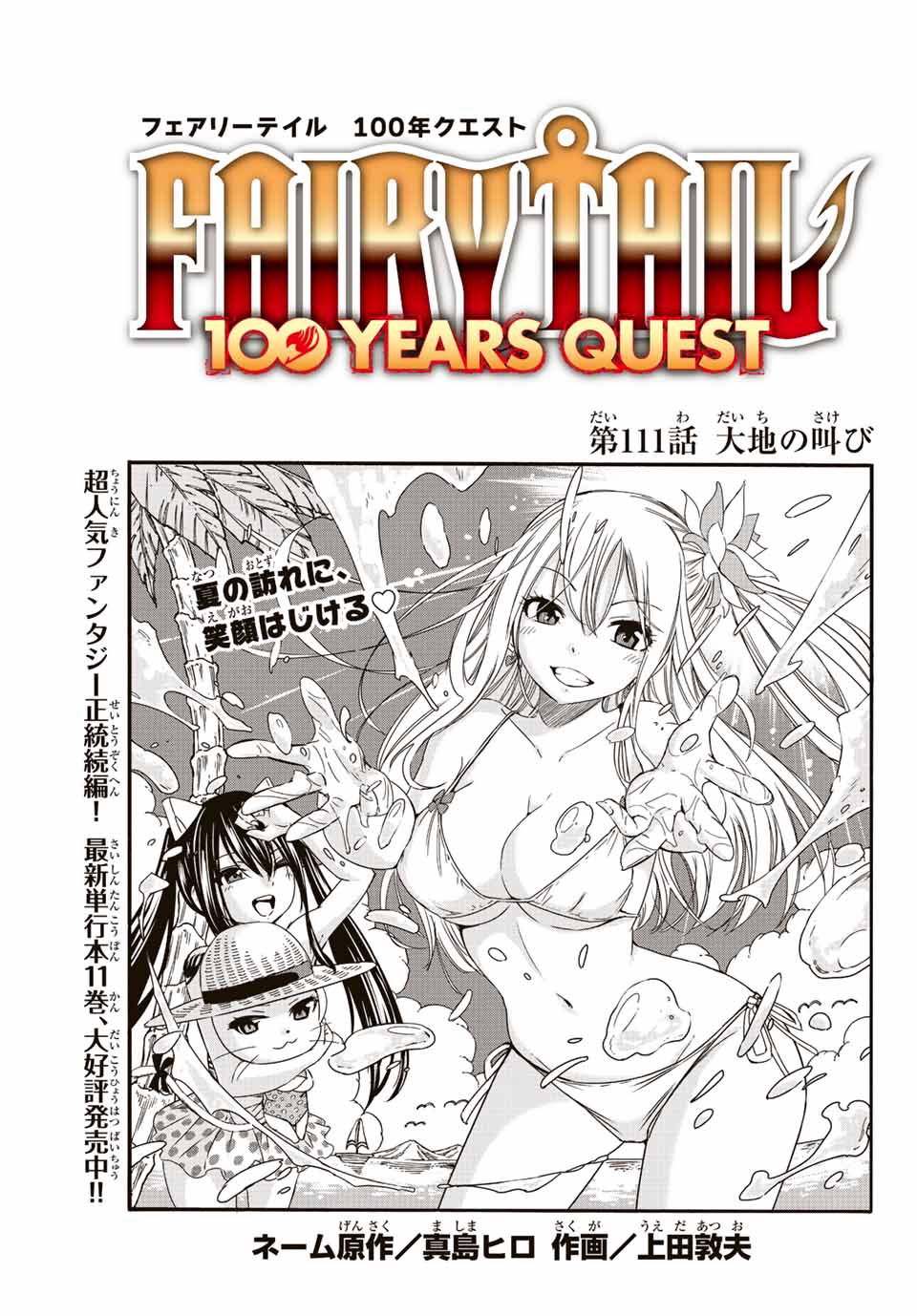 フェアリーテイル １００年クエスト 第111話 - Page 1