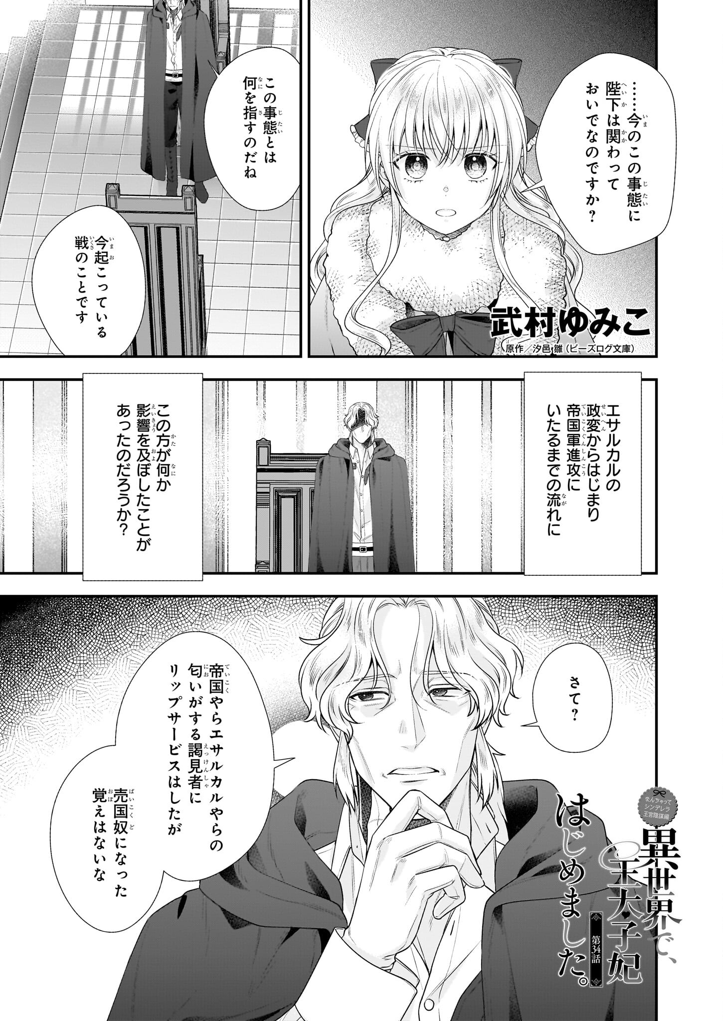 なんちゃってシンデレラ王宮陰謀編異世界で、王太子妃はじめました。 第34話 - Page 1