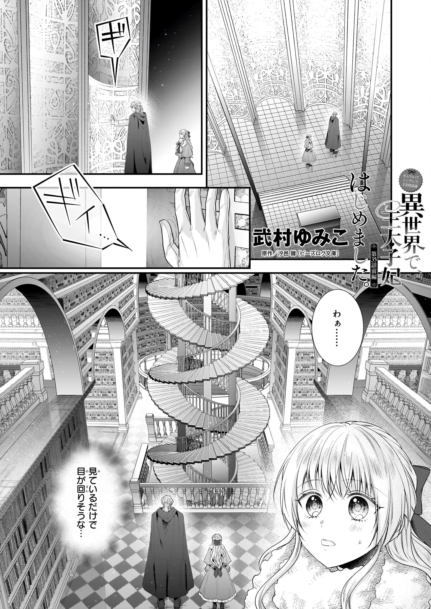 なんちゃってシンデレラ王宮陰謀編異世界で、王太子妃はじめました。 第35.1話 - Page 2