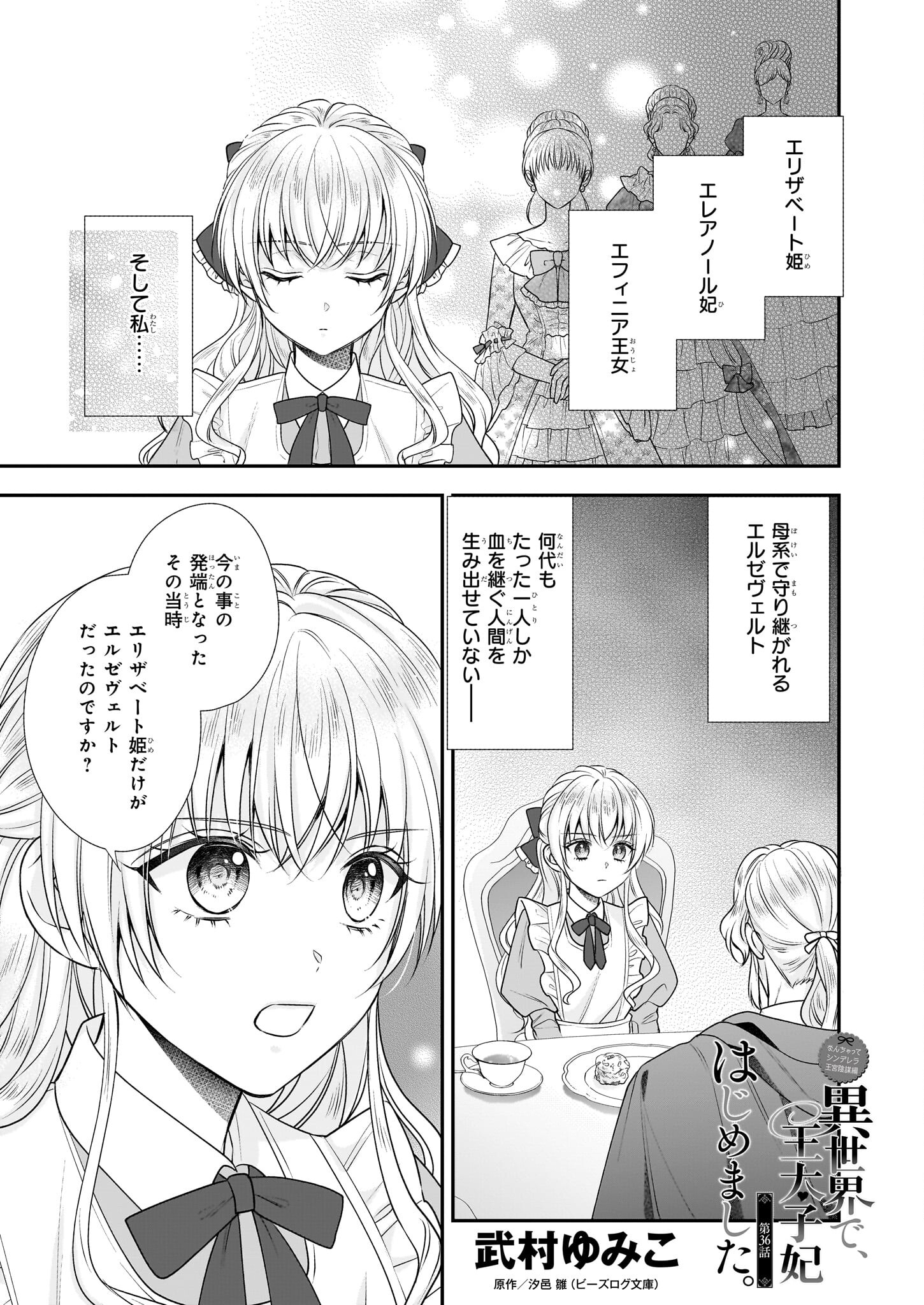 なんちゃってシンデレラ王宮陰謀編異世界で、王太子妃はじめました。 第36話 - Page 2