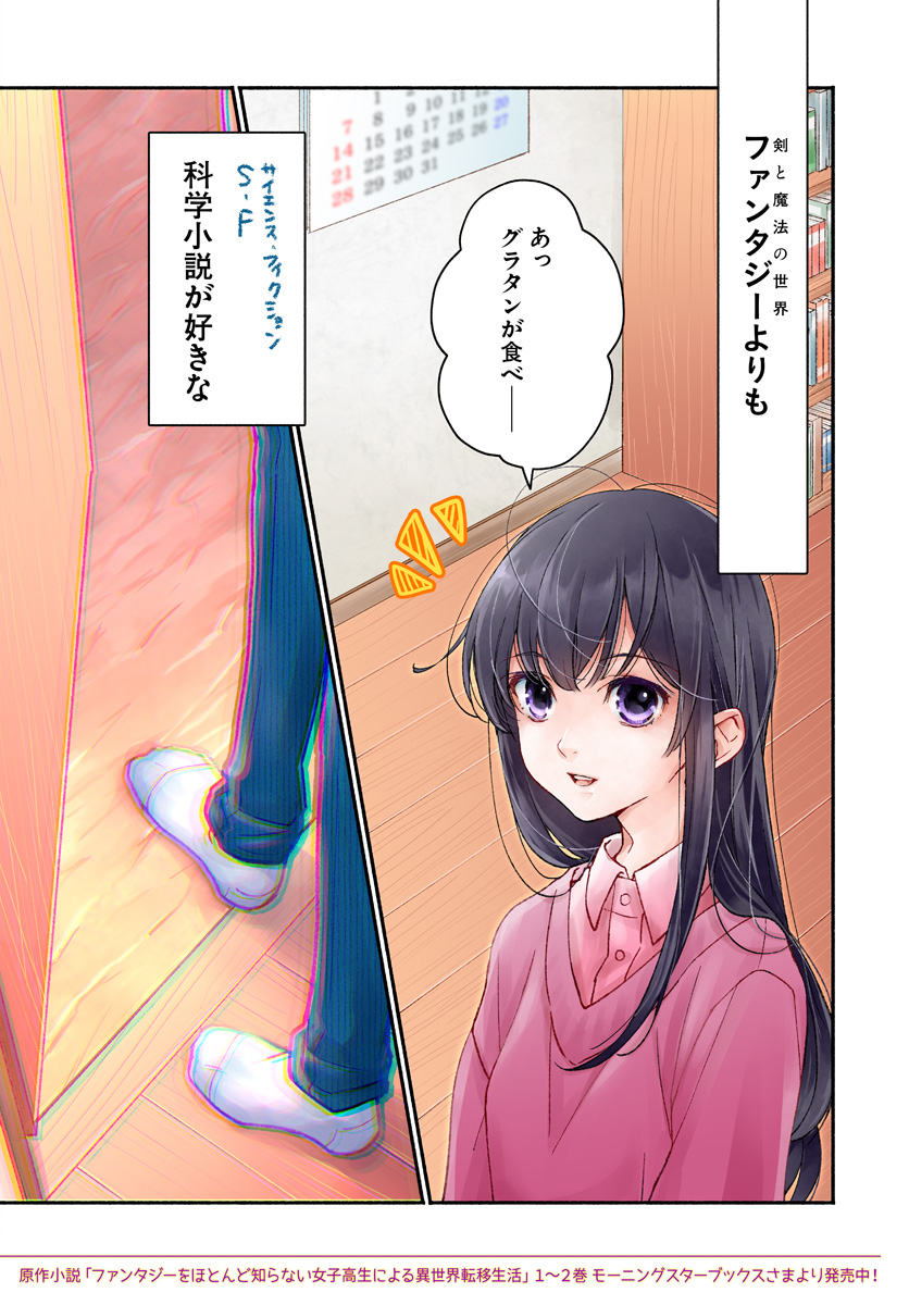 ファンタジーをほとんど知らない女子高生による異世界転移生活 第1話 - Page 2