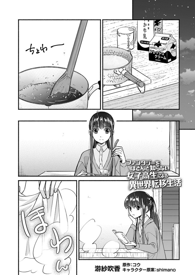 ファンタジーをほとんど知らない女子高生による異世界転移生活 第10話 - Page 2