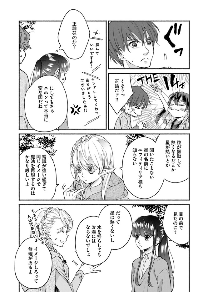 ファンタジーをほとんど知らない女子高生による異世界転移生活 第12.1話 - Page 8