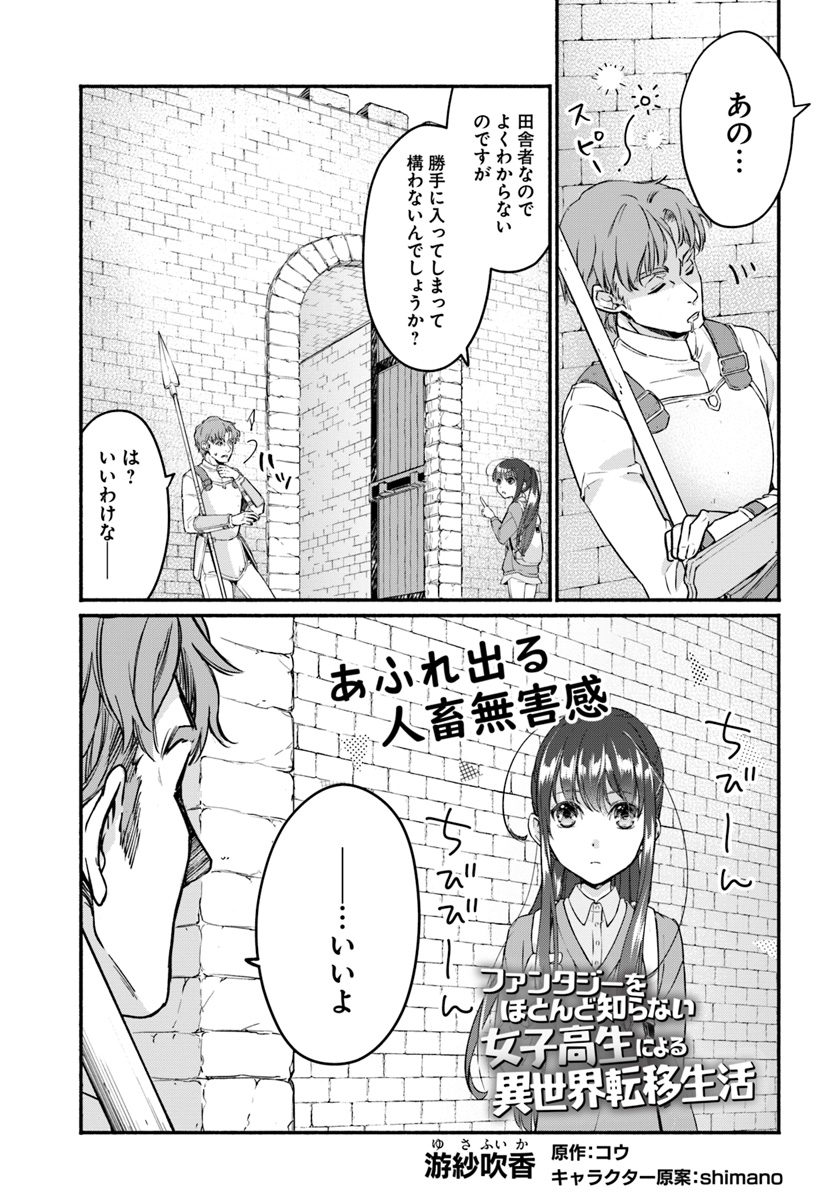 ファンタジーをほとんど知らない女子高生による異世界転移生活 第2話 - Page 2