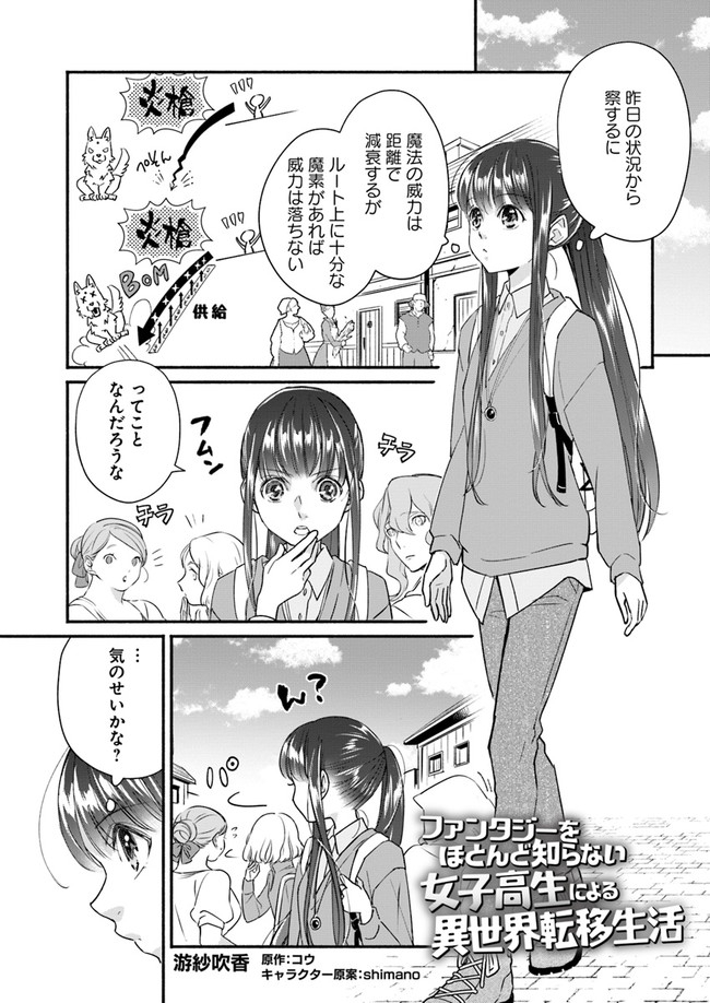 ファンタジーをほとんど知らない女子高生による異世界転移生活 第5話 - Page 1