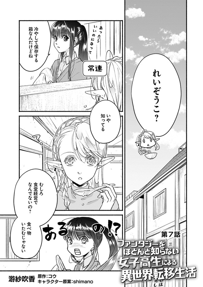 ファンタジーをほとんど知らない女子高生による異世界転移生活 第7話 - Page 1