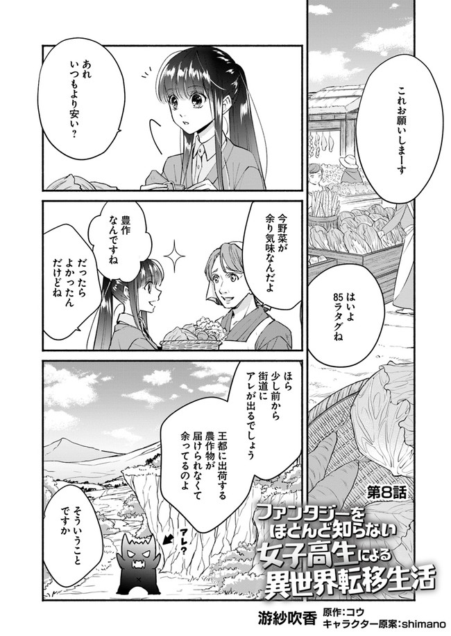 ファンタジーをほとんど知らない女子高生による異世界転移生活 第8話 - Page 1