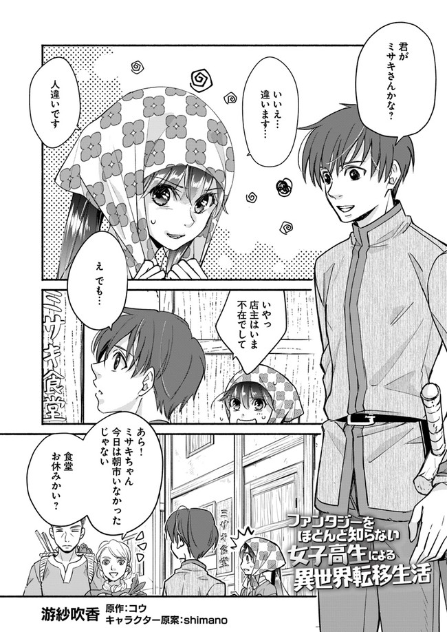 ファンタジーをほとんど知らない女子高生による異世界転移生活 第9話 - Page 2