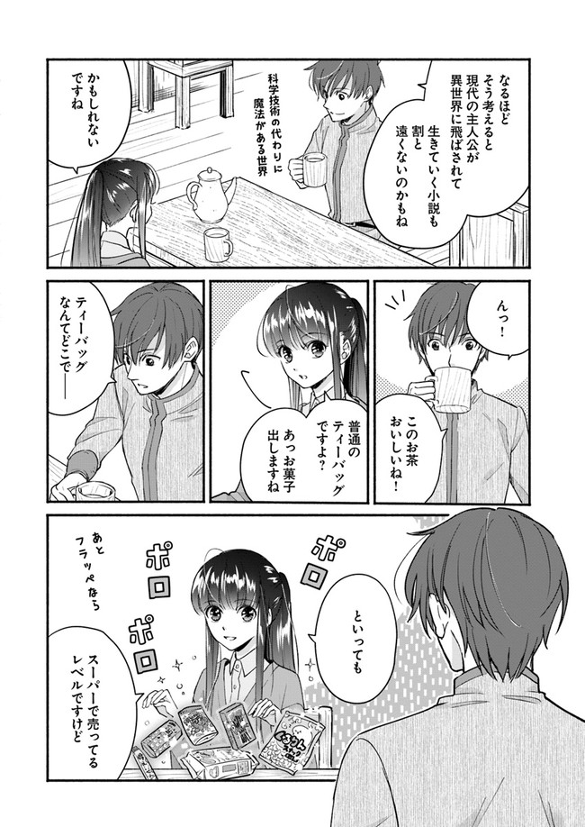 ファンタジーをほとんど知らない女子高生による異世界転移生活 第9話 - Page 9