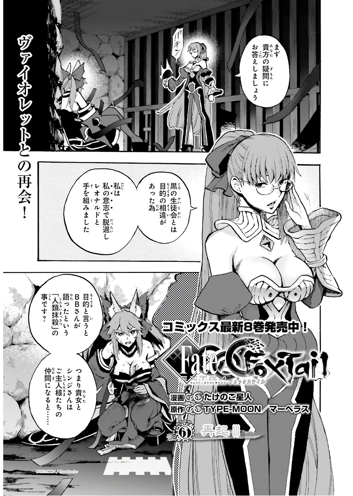 フェイト/エクストラ CCC Foxtail 第61話 - Page 1