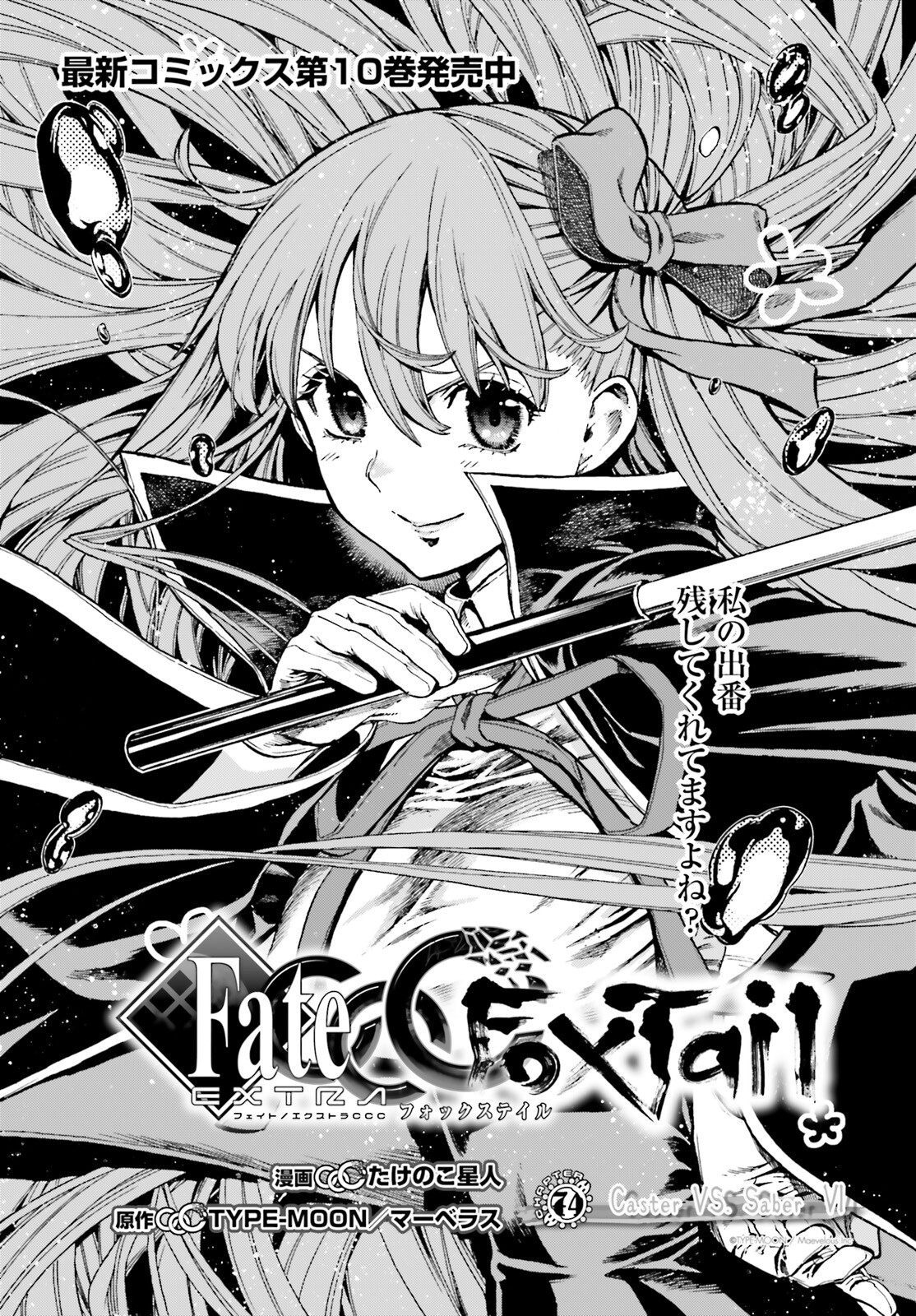 フェイト/エクストラ CCC Foxtail 第74話 - Page 2