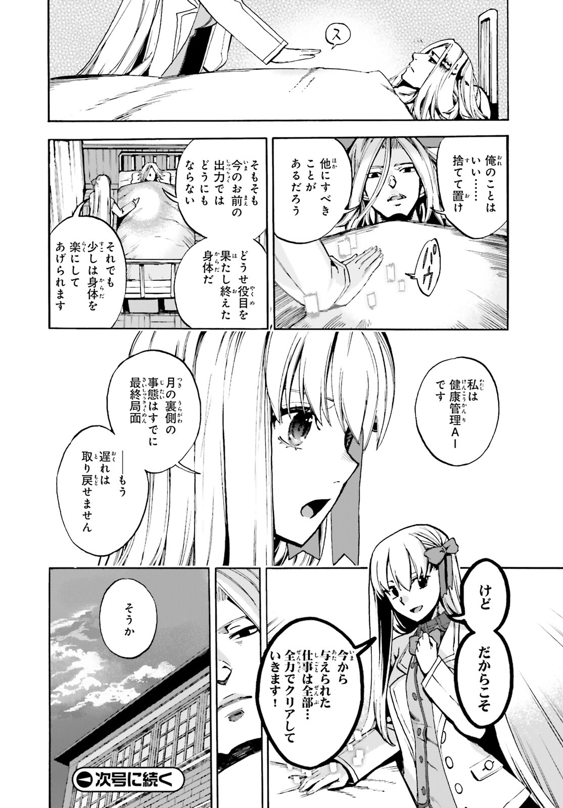 フェイト/エクストラ CCC Foxtail 第80話 - Page 24