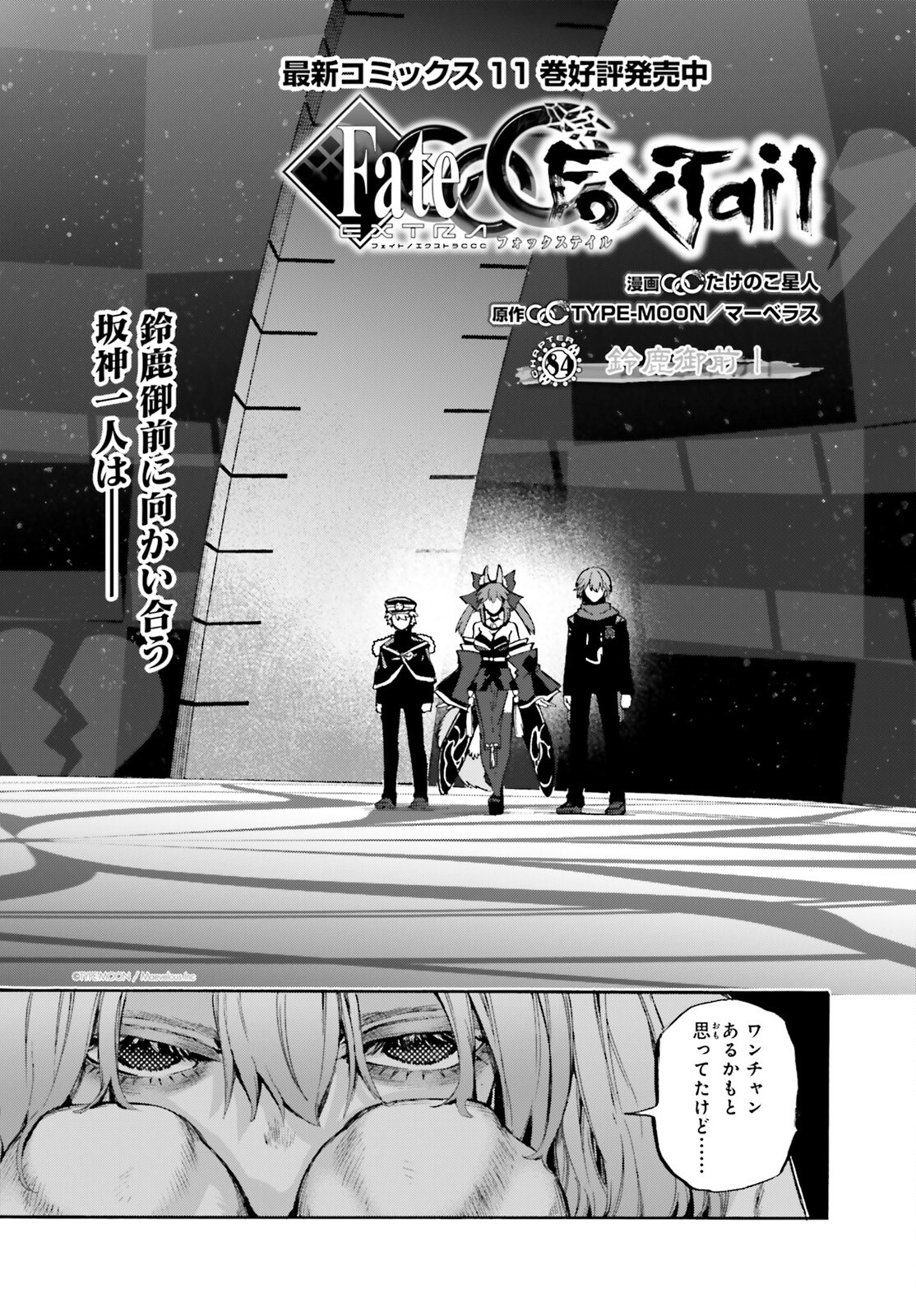 フェイト/エクストラ CCC Foxtail 第84話 - Page 2