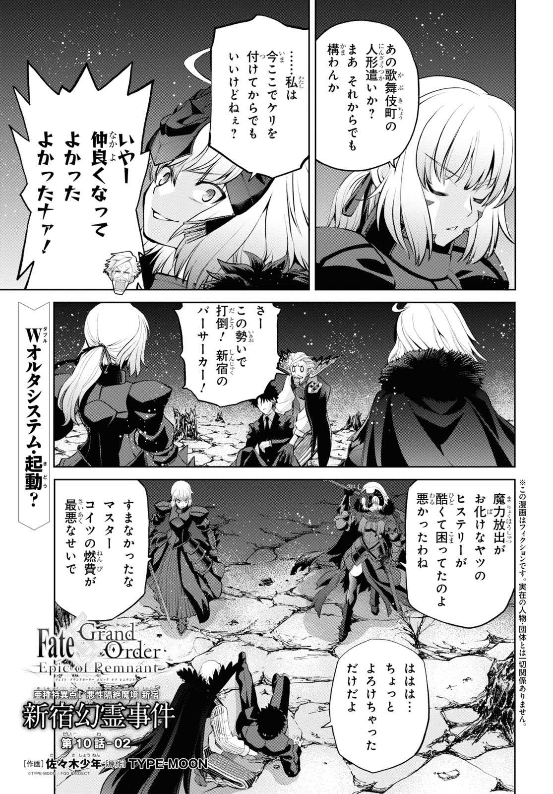 亜種特異点I 悪性隔絶魔境 新宿 新宿幻霊事件 第10.2話 - Page 1