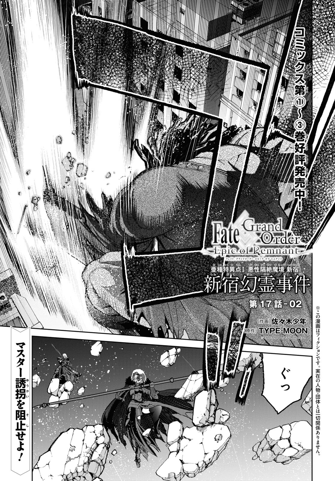 亜種特異点I 悪性隔絶魔境 新宿 新宿幻霊事件 第17.2話 - Page 1