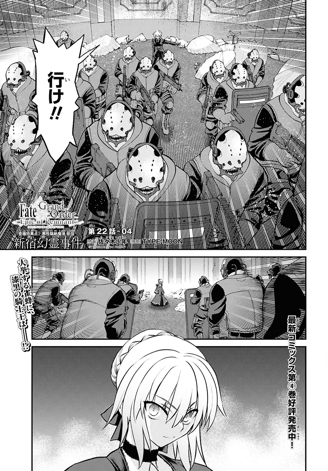 亜種特異点I 悪性隔絶魔境 新宿 新宿幻霊事件 第22.4話 - Page 1