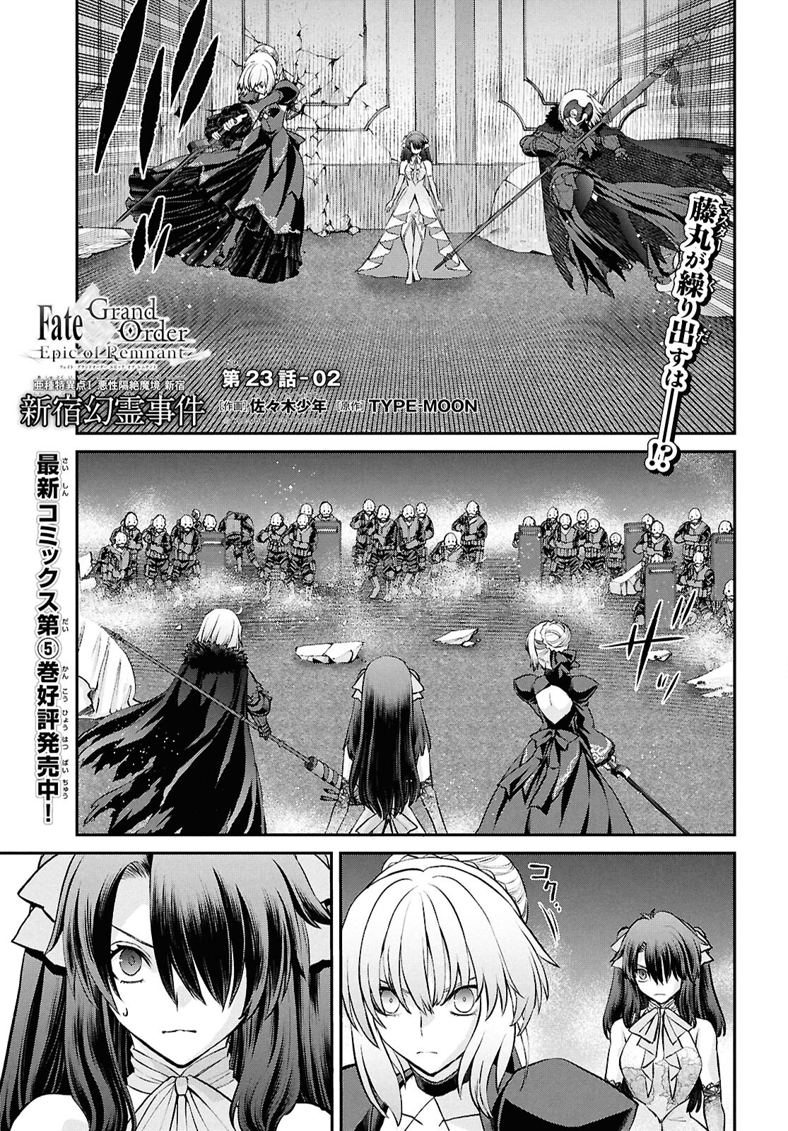 亜種特異点I 悪性隔絶魔境 新宿 新宿幻霊事件 第23.2話 - Page 1