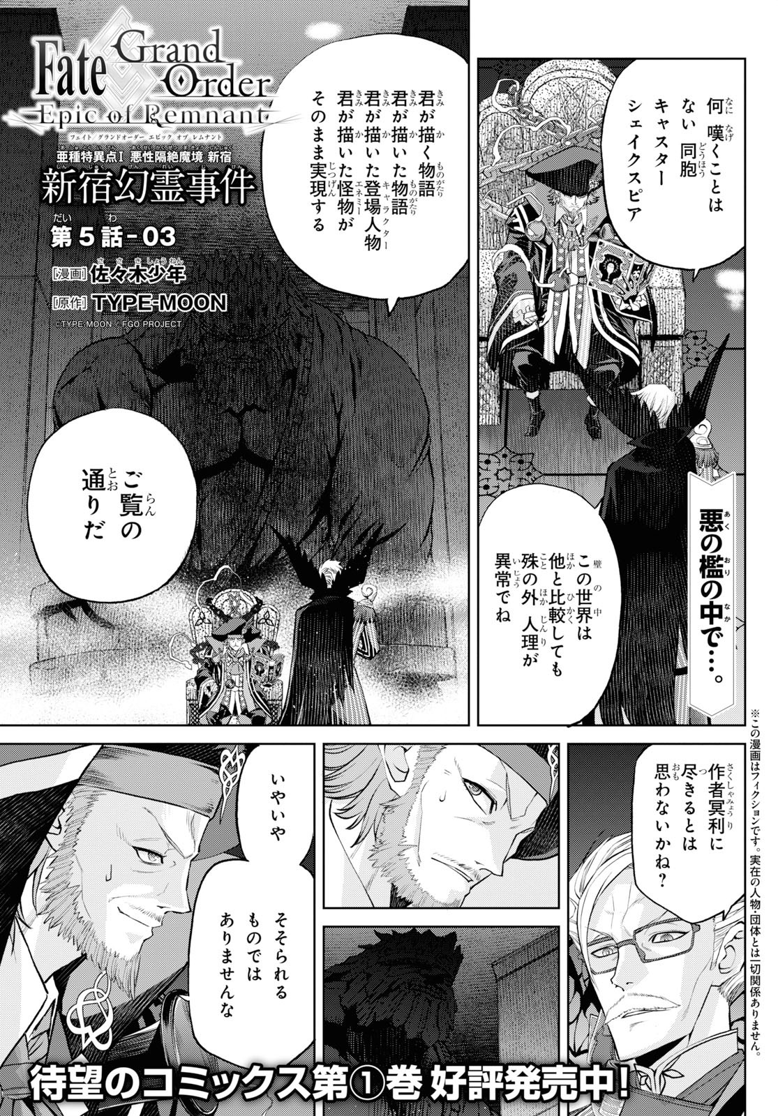 亜種特異点I 悪性隔絶魔境 新宿 新宿幻霊事件 第5.3話 - Page 1