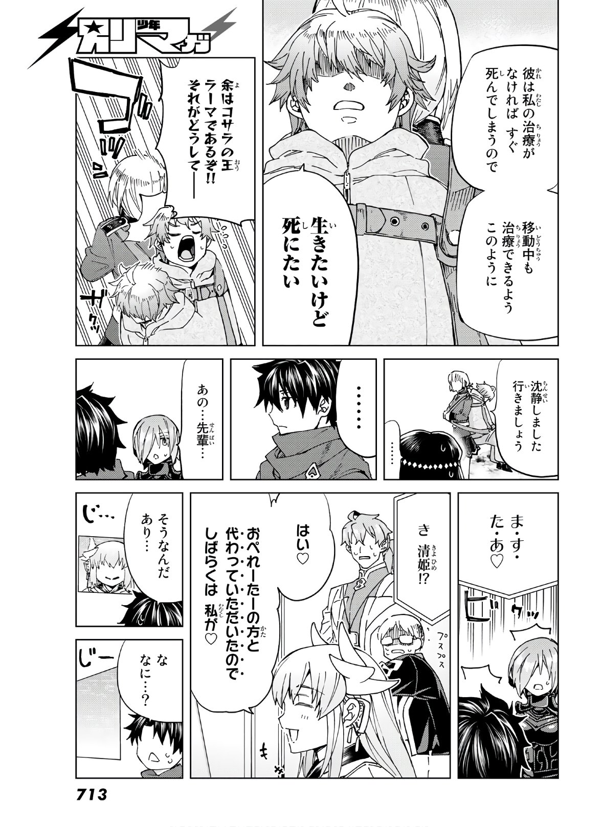 Fate/grand Order -turas RÉalta 第39話 - Page 12