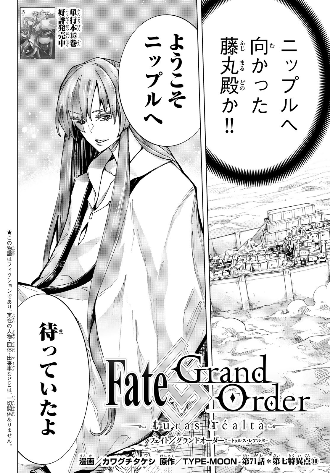 Fate/grand Order -turas RÉalta 第71話 - Page 3