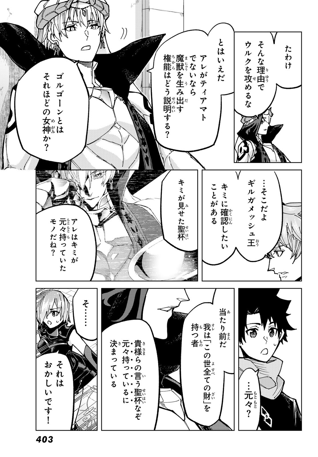 Fate/grand Order -turas RÉalta 第73話 - Page 7