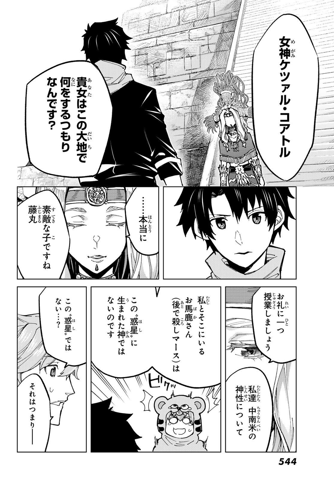 Fate/grand Order -turas RÉalta 第74話 - Page 17