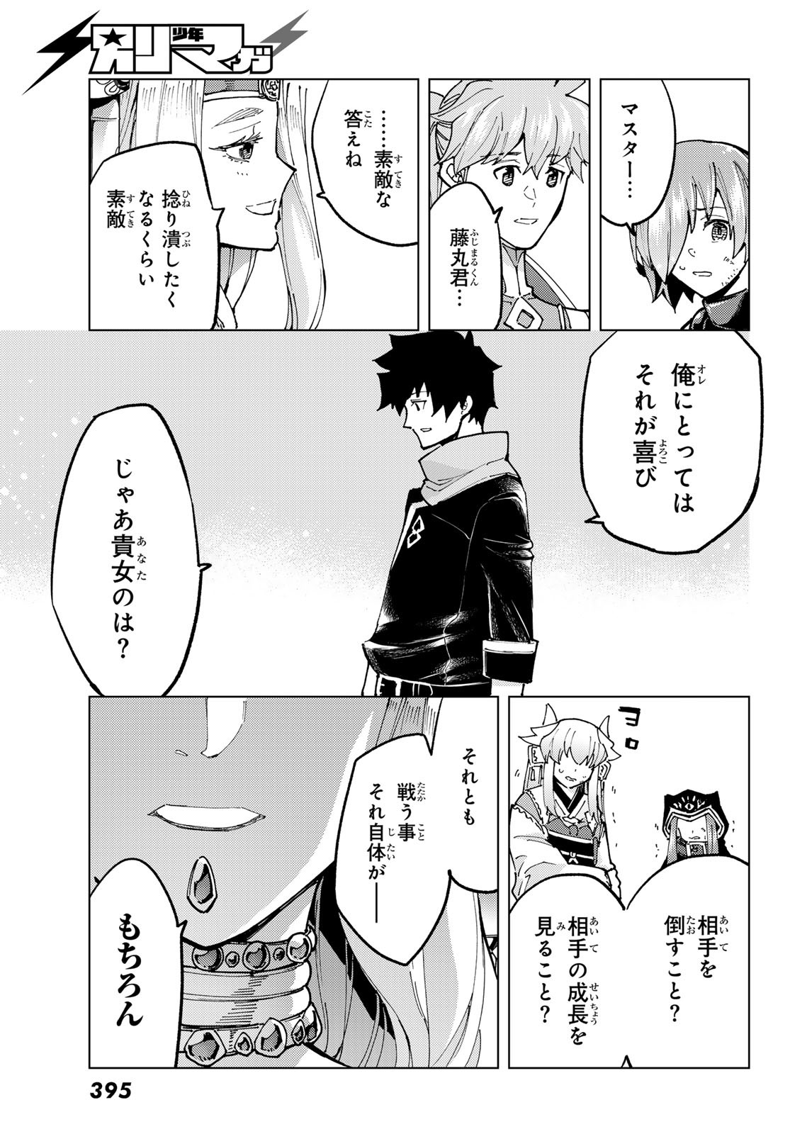 Fate/grand Order -turas RÉalta 第75話 - Page 15