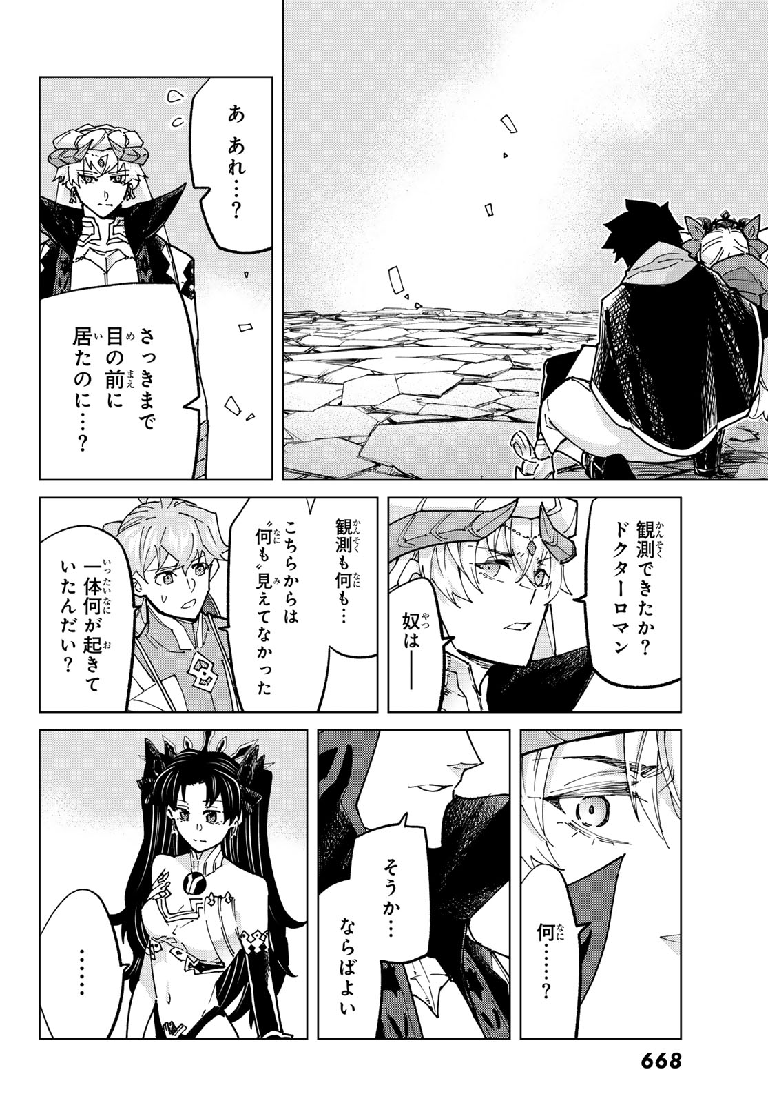 Fate/grand Order -turas RÉalta 第79話 - Page 34