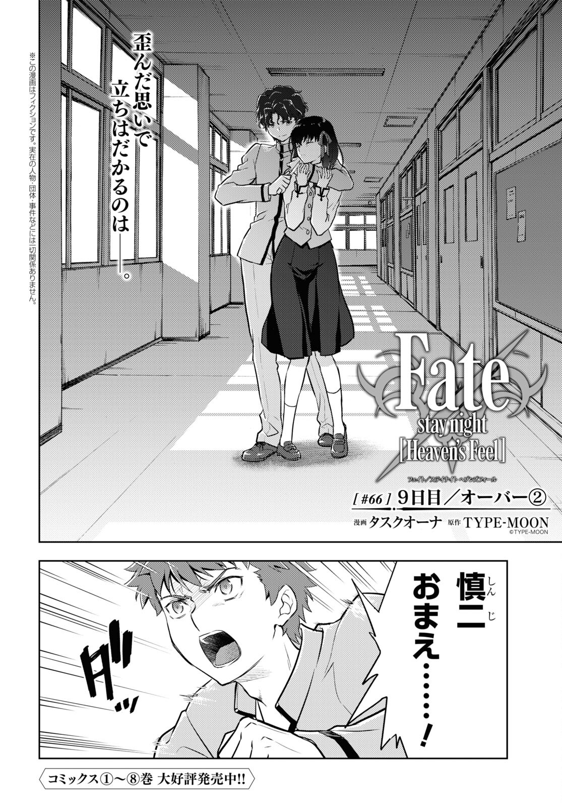 Fate/stay Night - Heavens Feel 第66話 - Page 2