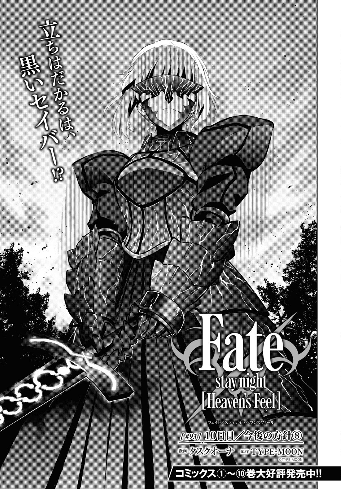 Fate/stay Night - Heavens Feel 第93話 - Page 1