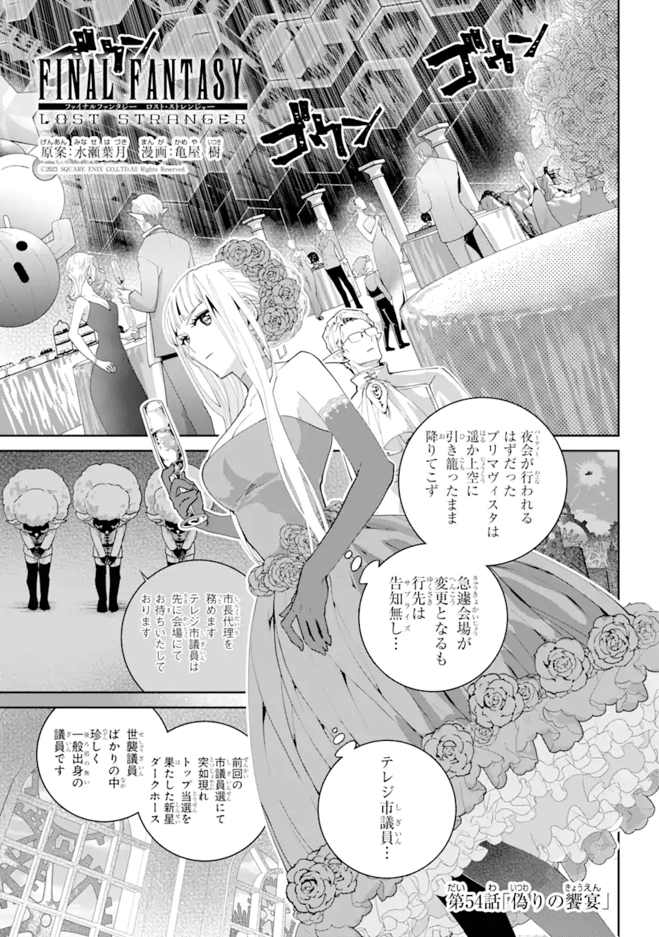 ファイナルファンタジー　ロスト・ストレンジャー 第54.1話 - Page 2