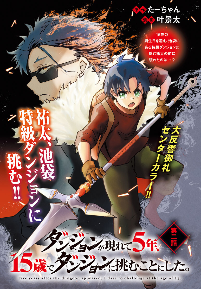 ダンジョンが現れて5年、15歳でダンジョンに挑むことにした。 第2話 - Page 2