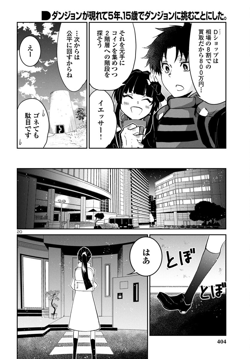 ダンジョンが現れて5年、15歳でダンジョンに挑むことにした。 第5話 - Page 21