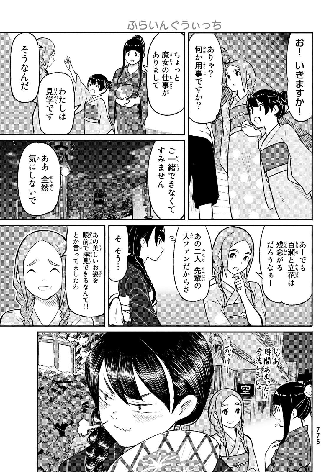 ふらいんぐうぃっち 第50話 - Page 11