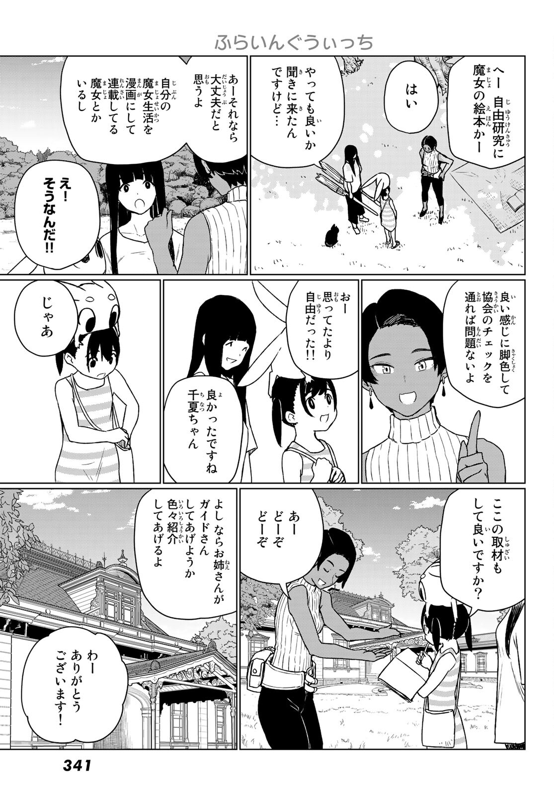 ふらいんぐうぃっち 第67話 - Page 11