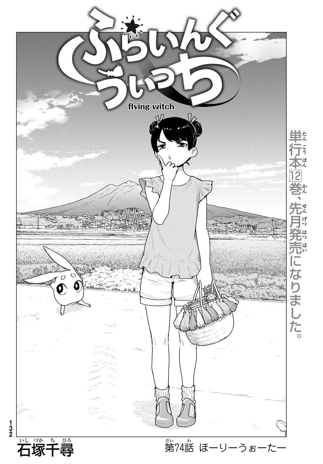 ふらいんぐうぃっち 第74話 - Page 4