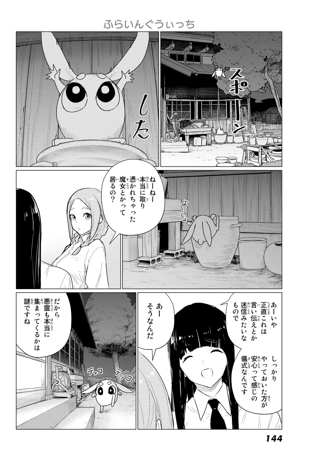 ふらいんぐうぃっち 第74話 - Page 16