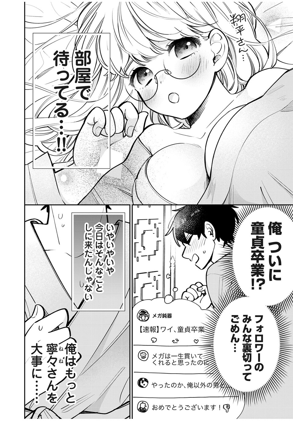 フォロワーが彼女になりました 第11話 - Page 7